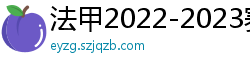 法甲2022-2023赛季积分